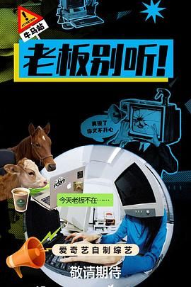 老板别听！综艺