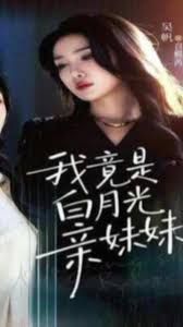 我竟是白月光亲妹妹