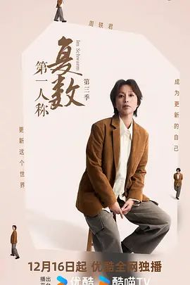 第一人称复数第三季综艺
