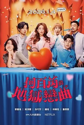 何百芮的地狱毒白第二季电视剧