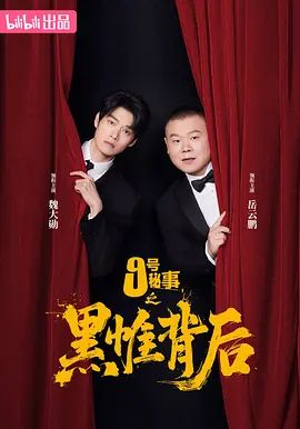 九号秘事之黑帷背后电视剧