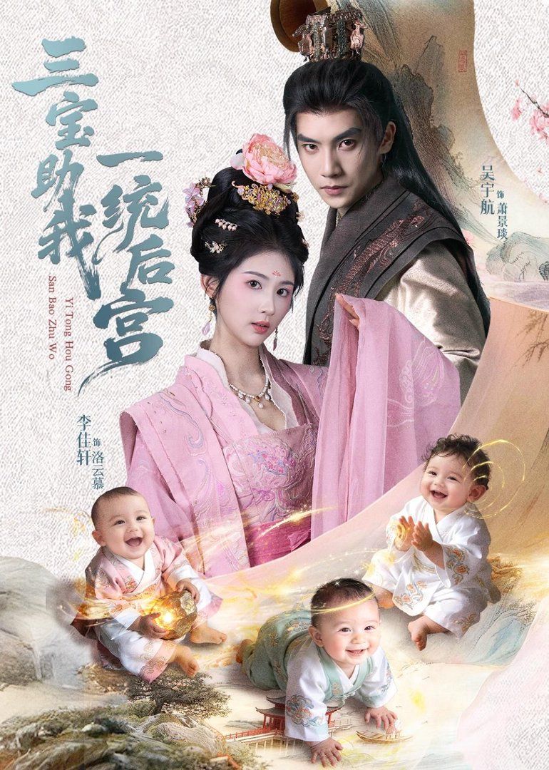 三宝助我一统后宫