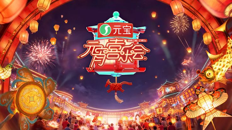 2026湖南卫视芒果TV元宵喜乐会综艺