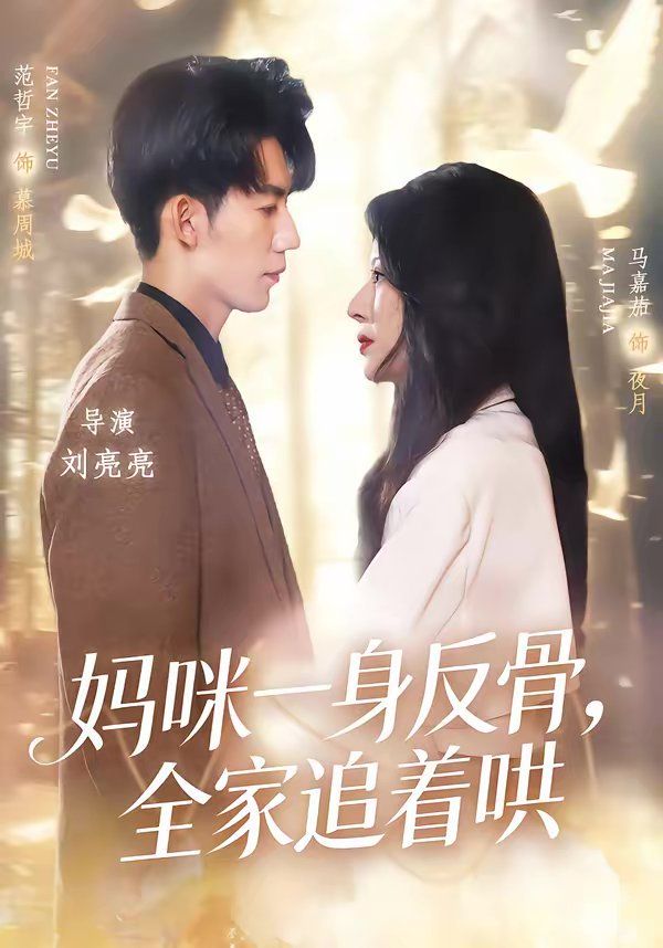 妈咪一身反骨，全家追着哄