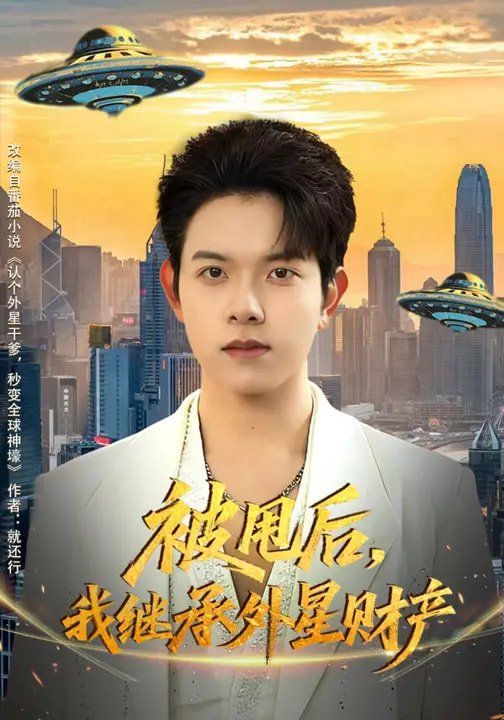 被甩后，我继承外星财产