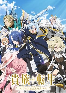 贵族转生得天眷顾一出生就获得最强力量动漫