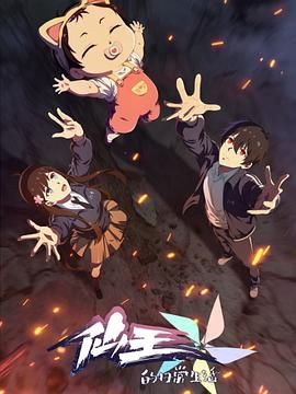 仙王的日常生活第五季动漫